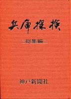 兵庫探検　総集編　