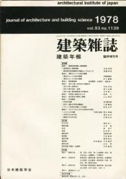 建築雑誌　建築年報　臨時増刊号　昭和53年8月　vol.93 no.1139
Journal of architecture and building science
 architectural institute of japan
研究年報　'76