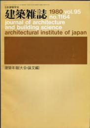 建築雑誌　建築年報（大会・論文編）　昭和55年4月　vol.95 no.1164
Journal of architecture and building science
 architectural institute of japan
研究年報　'76