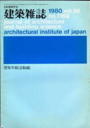 建築雑誌　建築年報（活動編）　昭和55年8月　vol.95 no.1169
Journal of architecture and building science
 architectural institute of japan
研究年報　'76