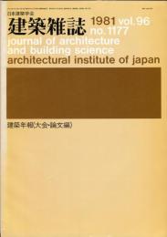 建築雑誌　建築年報（大会・論文編）　昭和56年3月　vol.96 no.1177
Journal of architecture and building science
 architectural institute of japan
研究年報　'76