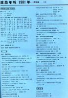 建築雑誌　建築年報（活動編）　昭和56年7月　vol.96 no.1182
Journal of architecture and building science
 architectural institute of japan
研究年報　'76