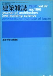 建築雑誌　建築年報（活動編）　昭和57年8月　vol.97 no.1196
Journal of architecture and building science
 architectural institute of japan
研究年報　'76