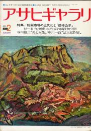 アサヒギャラリ　特集/絵画市場の近代化と「価格公示」