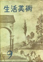 生活美術　2巻9号「南方画帖・宮本三郎」