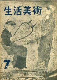 生活美術　2巻7号
