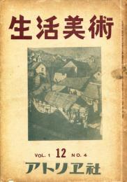 生活美術　1巻4号　第4回文展(鈴木進・内山義郎・新田實・高津菊太郎)