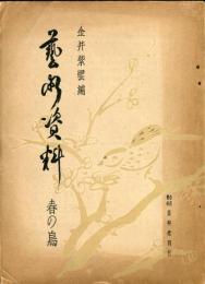 芸術資料. 第2期 第2冊 春の鳥