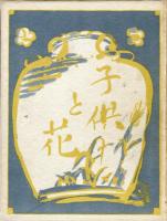 子供と花