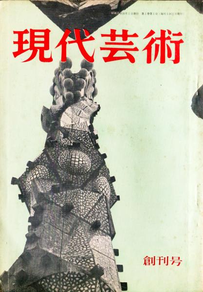 現代芸術 創刊号 / 古本、中古本、古書籍の通販は「日本の古本屋