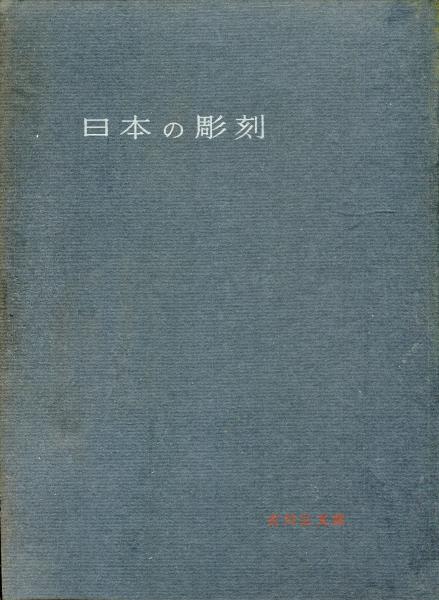 日本の彫刻　久野健　1958年　写真文集 日本の彫刻久野健1958年写真文集