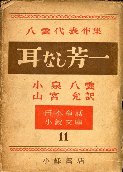 耳なし芳一＜八雲代表作集＞(小泉八雲（山宮允訳）装幀・恩地孝四郎