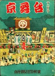 京舞台　昭和２２年１２月号　南座顔見世特集号