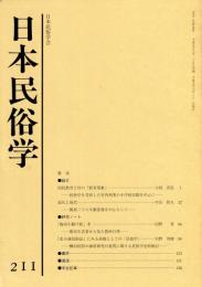 日本民俗学　第211号
Bulletin of the Folklore Society of Japan 
NIHON-MINZOKUGAKU