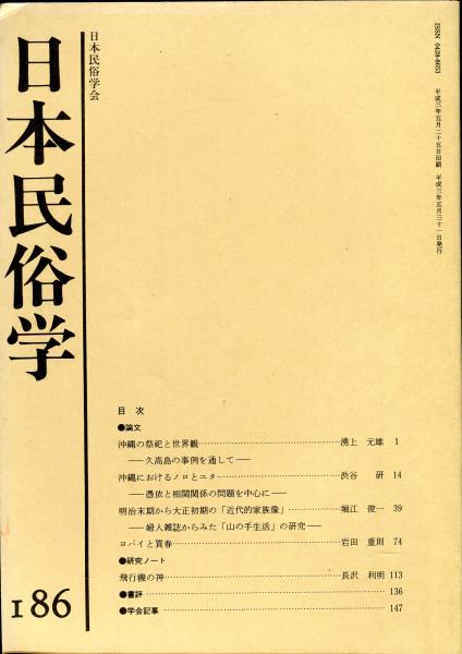 日本民俗学 第186号 Bulletin Of The Folklore Society Of Japan Nihon Minzokugaku 日本民俗学会編集発行 ハナ書房 古本 中古本 古書籍の通販は 日本の古本屋 日本の古本屋