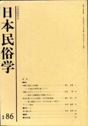 日本民俗学　第186号
Bulletin of the Folklore Society of Japan 
NIHON-MINZOKUGAKU