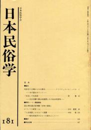 日本民俗学　第181号
Bulletin of the Folklore Society of Japan 
NIHON-MINZOKUGAKU