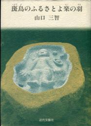 斑鳥のふるさとよ楽の羽 : 詩集 