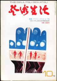 芸術生活　278号　25巻10号（昭和47年10月）特集：グラフィックイメージ’７２
◆目次画像あり
