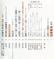 芸術生活　２５９号　24巻3号　特集　伊藤晴雨　◆目次画像あり
