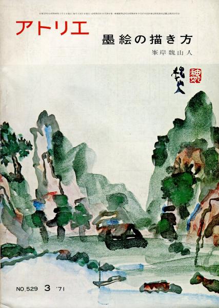 アトリエ５２９ 墨絵の描き方 峯岸魏山人 ハナ書房 古本 中古本 古書籍の通販は 日本の古本屋 日本の古本屋