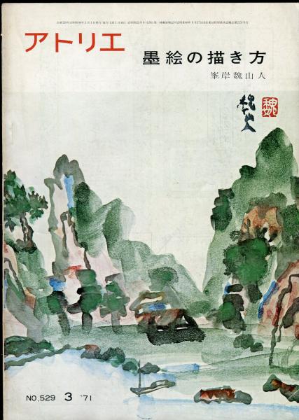 アトリエ５２９ 墨絵の描き方 峯岸魏山人 ハナ書房 古本 中古本 古書籍の通販は 日本の古本屋 日本の古本屋