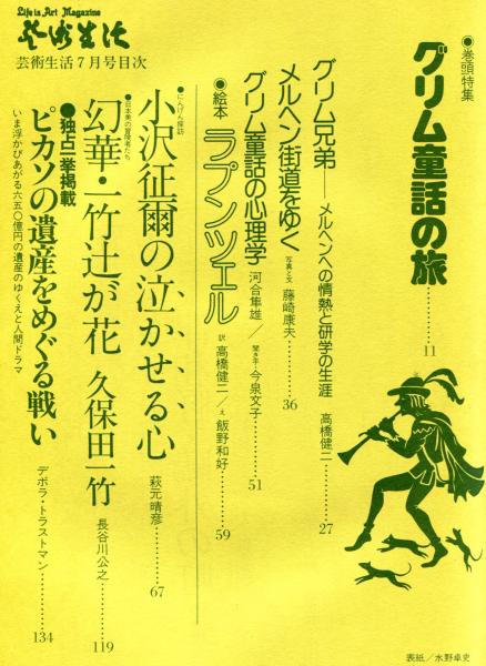 C64-030 芸術生活 1980年7月号 特集 グリム童話の旅 一竹辻が花