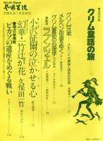芸術生活　３４７号　特集・グリム童話の旅　ピカソの遺産をめぐる戦い　◆目次記載あり