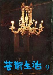 芸術生活　１９８号　17巻9号（昭和39年9月）　ベネチア・ビエンナーレ写真集
◆目次画像あり