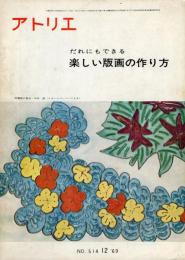 アトリエ　５１４号　だれにでもできる　楽しい版画の作り方