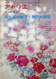 アトリエ６３２号　はり絵の魅力と制作の実際