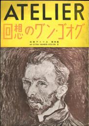 別冊アトリエ　第4集　回想のワ゛ン・ゴオグ　