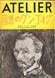 別冊アトリエ　第4集　回想のワ゛ン・ゴオグ　