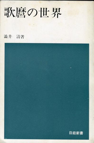 歌麿の世界 日経新書 渋井清 著 ハナ書房 古本 中古本 古書籍の通販は 日本の古本屋 日本の古本屋