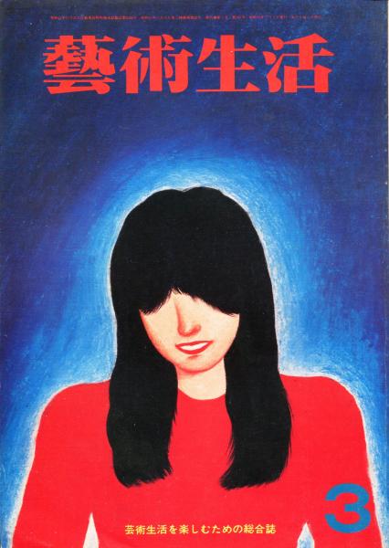 芸術生活 343号 特集 光と陰を孕んだヨーロッパの女たち ハナ書房 古本 中古本 古書籍の通販は 日本の古本屋 日本の古本屋 芸術生活 343号 特集 光と陰を孕んだヨーロッパの女たち ハナ書房 古本 中古本 古書籍の通販は 日本の古本屋 日本の古本屋