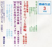 芸術生活　３４３号　31巻３号特集 光と陰を孕んだヨーロッパの女たち
◆目次画像あり