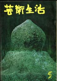 芸術生活　１８２号 特集 パリに行く放浪漫画/「厭な奴」といわれる奴/桐朋学園に賭ける/芸術的映画館の一年 