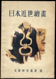 日本近世絵画　美術研究叢書2