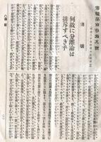 傳燈　139号(明治30年4月13日)  何故に分離論は
排斥すべき乎
