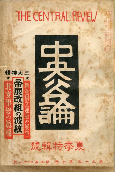 中央公論 50 7 572 夏季特輯號 田辺至 小杉放庵 中野梧一 北川冬彦 楽天家 佐藤春夫 他 ハナ書房 古本 中古本 古書籍の通販は 日本の古本屋 日本の古本屋