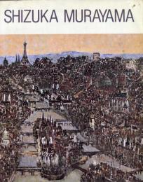 日本の心でパリを詩う・滞仏37年　村山密展