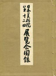 日本美術院　第十二回展覧会目録