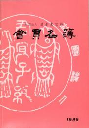 日本書芸院会員名簿 (１９９９年度版）