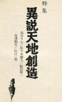 え　創刊号　特集　異説天地創造