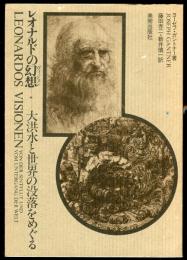 レオナルドの幻想-大洪水と世界の没落をめぐる : ある芸術的理念の歴史 