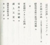 大正・昭和期の画家たち