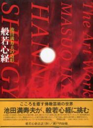 般若心経 : 池田満寿夫の造形