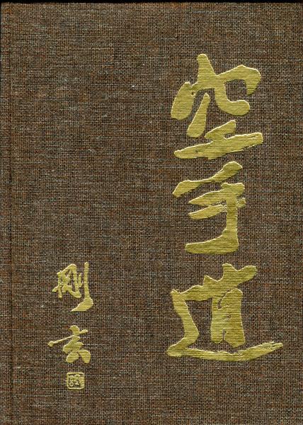 Karate: Goju-ryu by the cat (ハードカバー) 空手道剛柔流(山口剛玄