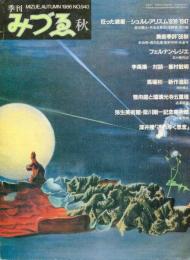 季刊みづゑ９４０号　「狂った惑星・シュルレアリスム１９３８−１９４７」