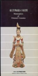 東洋陶磁の展開 
Masterpieces of oriental ceramics